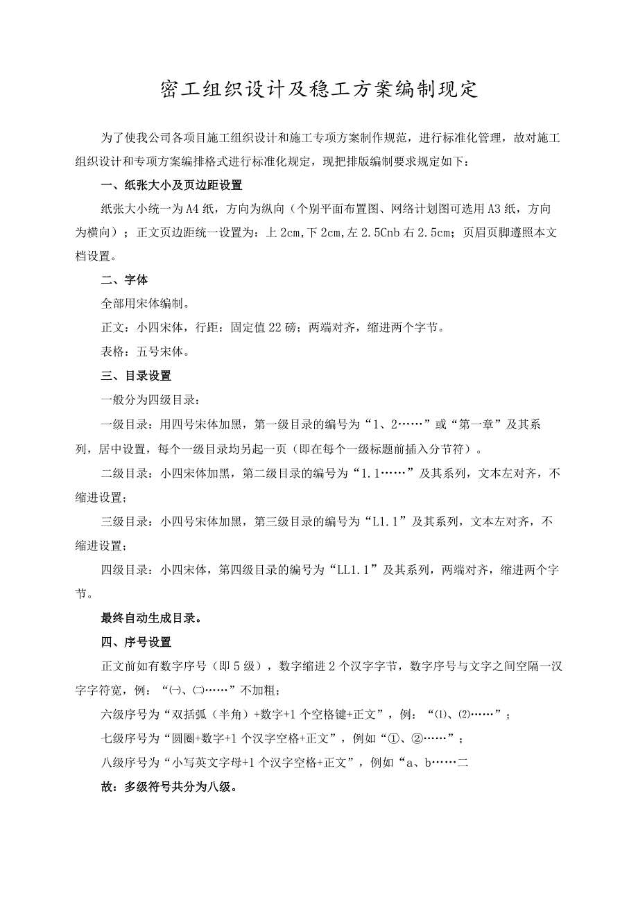 施组及施工方案编制规定.docx_第1页