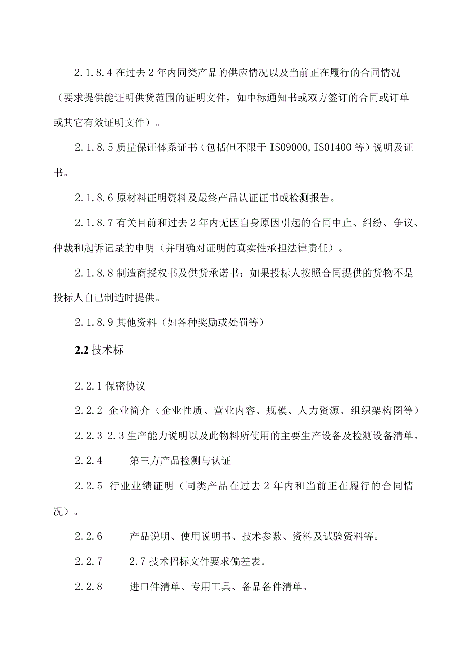 XX新能源投资有限公司XX项目投标文件的编制方案（2023年）.docx_第2页