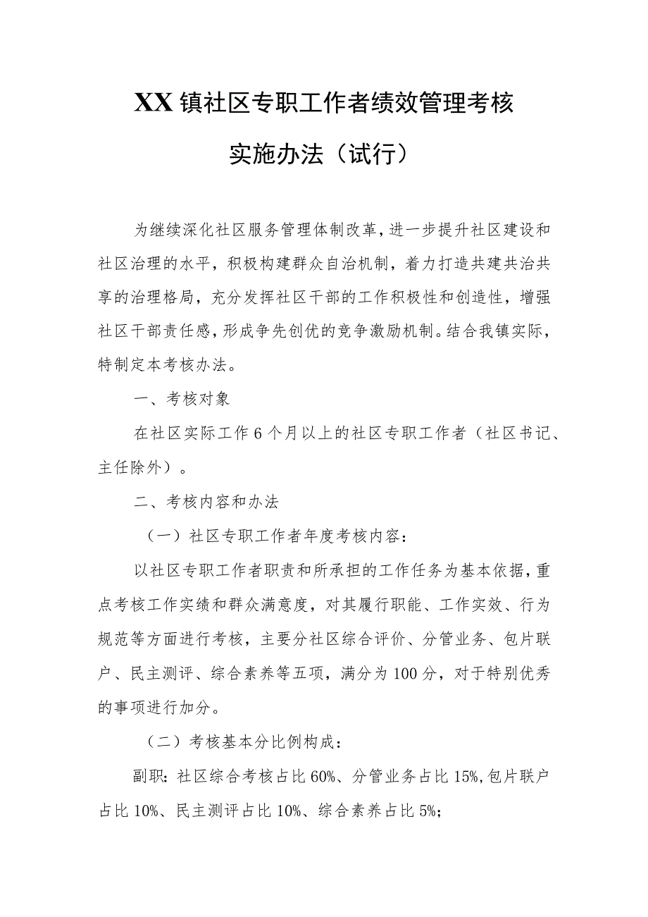 XX镇社区专职工作者绩效管理考核实施办法.docx_第1页