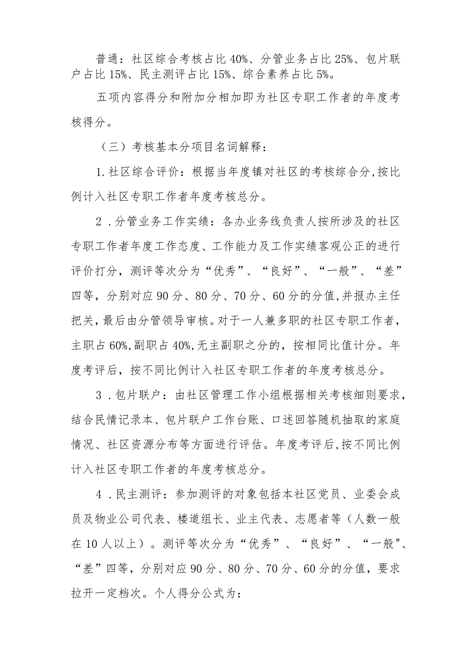 XX镇社区专职工作者绩效管理考核实施办法.docx_第2页