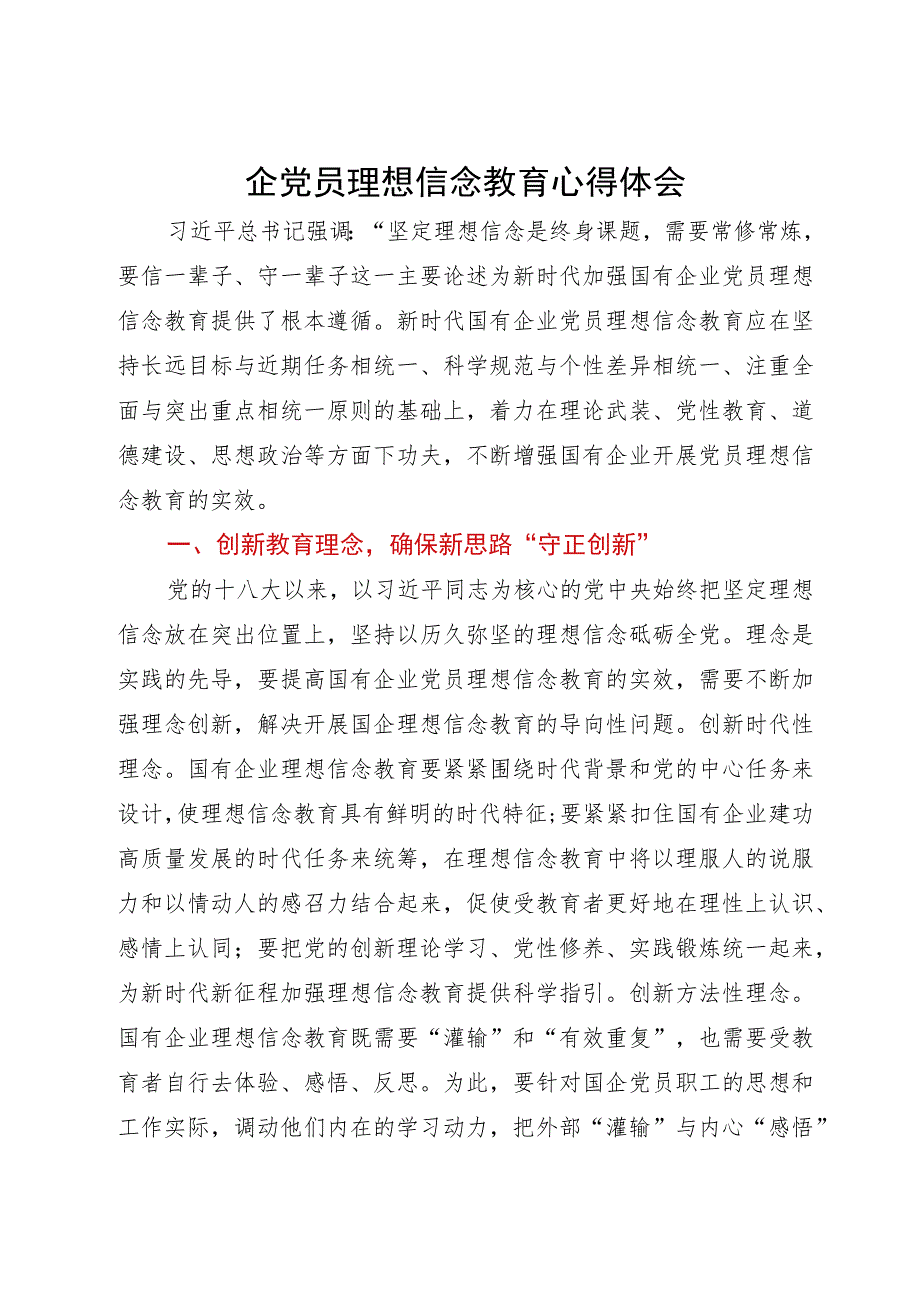 关于国企党员理想信念教育交流研讨材料.docx_第1页