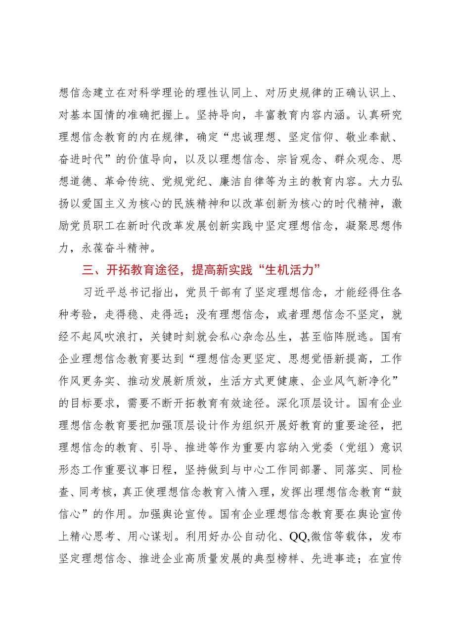 关于国企党员理想信念教育交流研讨材料.docx_第3页