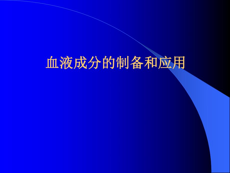 【医学课件】血液成分的制备和应用.ppt_第1页