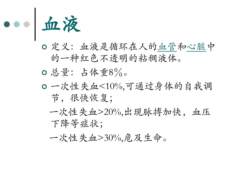 第十六章血液生化.ppt_第2页