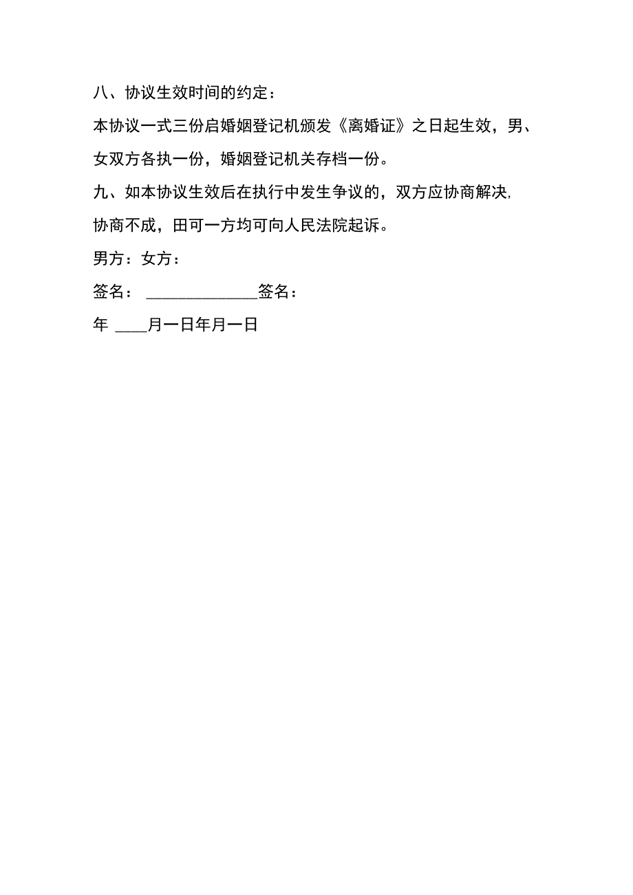 离婚协议书有子女无财产.docx_第3页