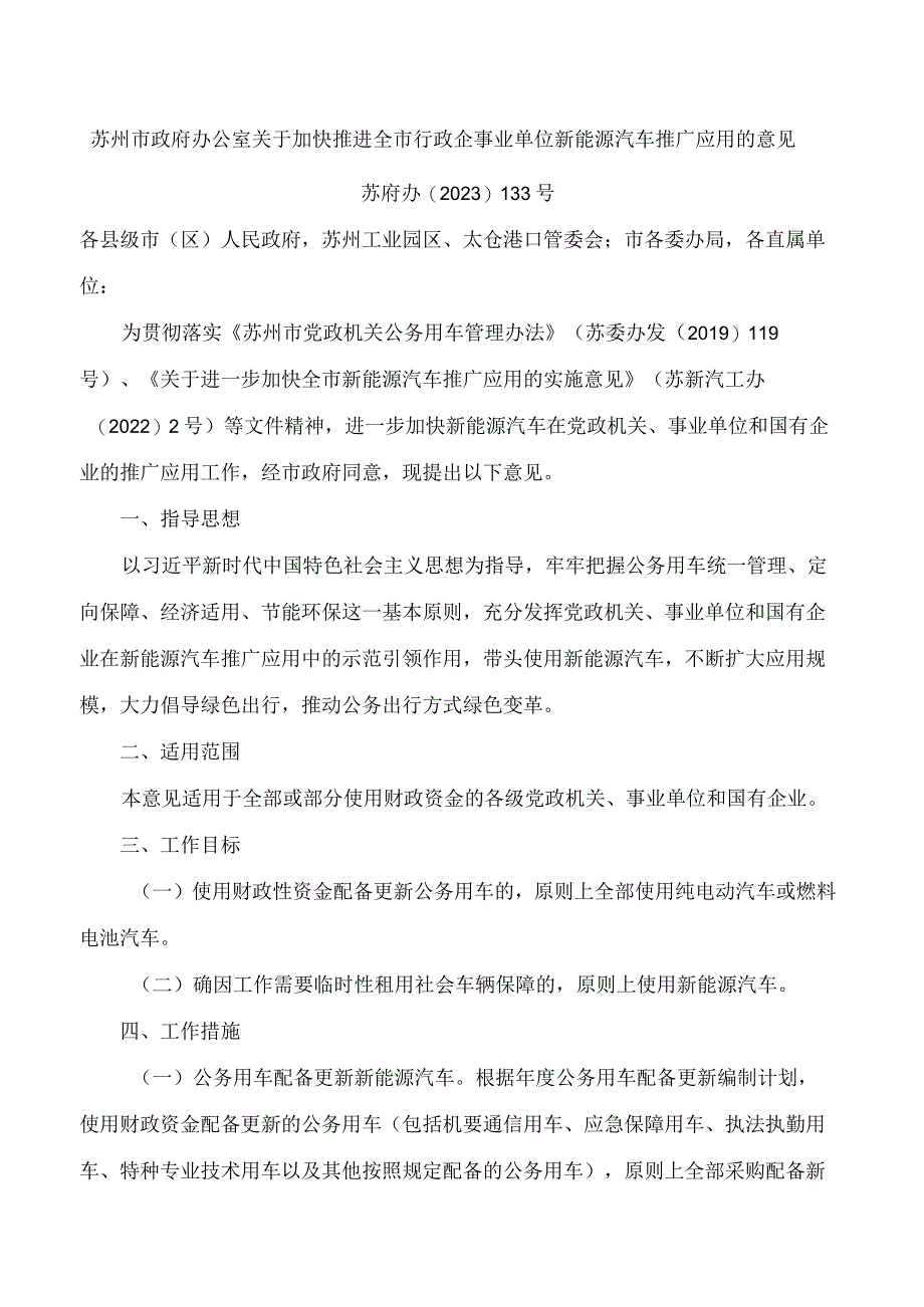 苏州市政府办公室关于加快推进全市行政企事业单位新能源汽车推广应用的意见.docx_第1页