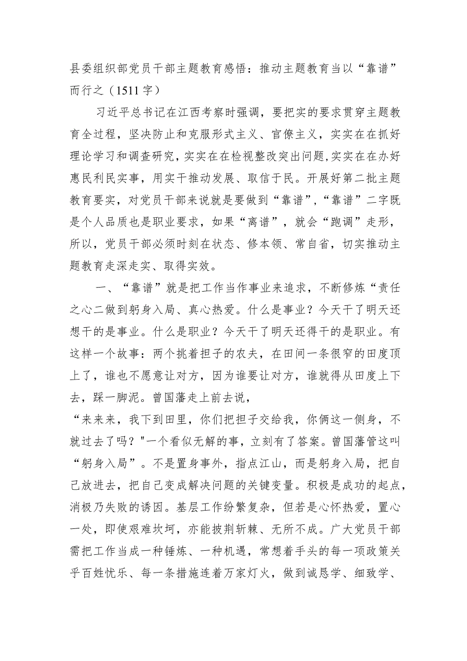 县委组织部党员干部主题教育感悟：推动主题教育当以“靠谱”而行之.docx_第1页