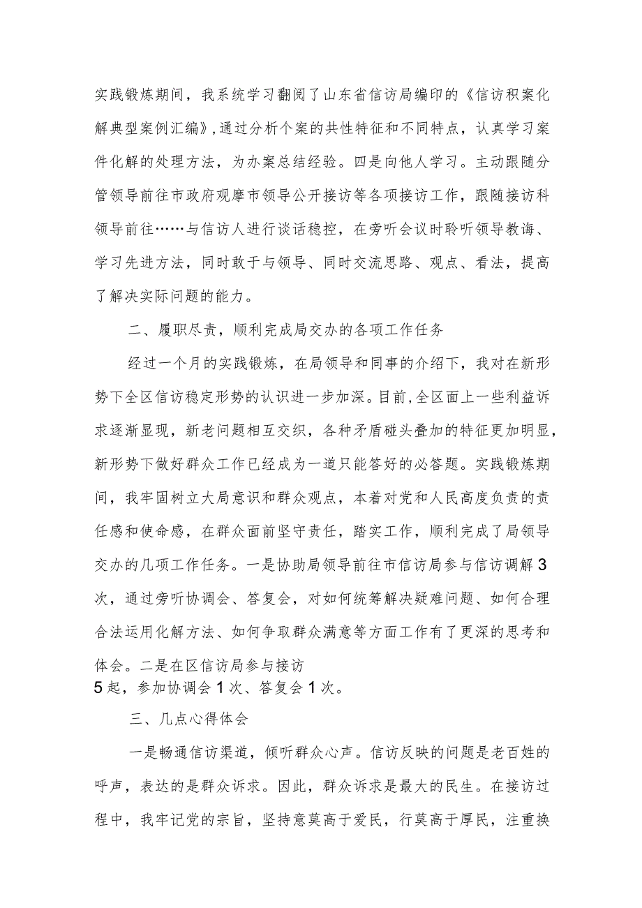 青年党员干部到信访局接访科挂职实践锻炼个人工作总结2篇.docx_第3页