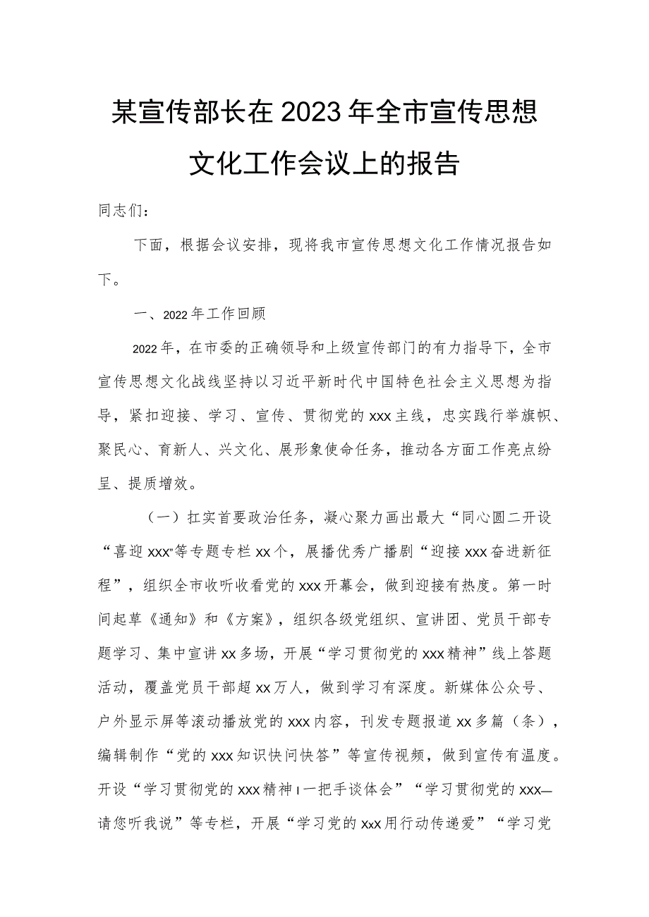 某宣传部长在2023年全市宣传思想文化工作会议上的报告.docx_第1页