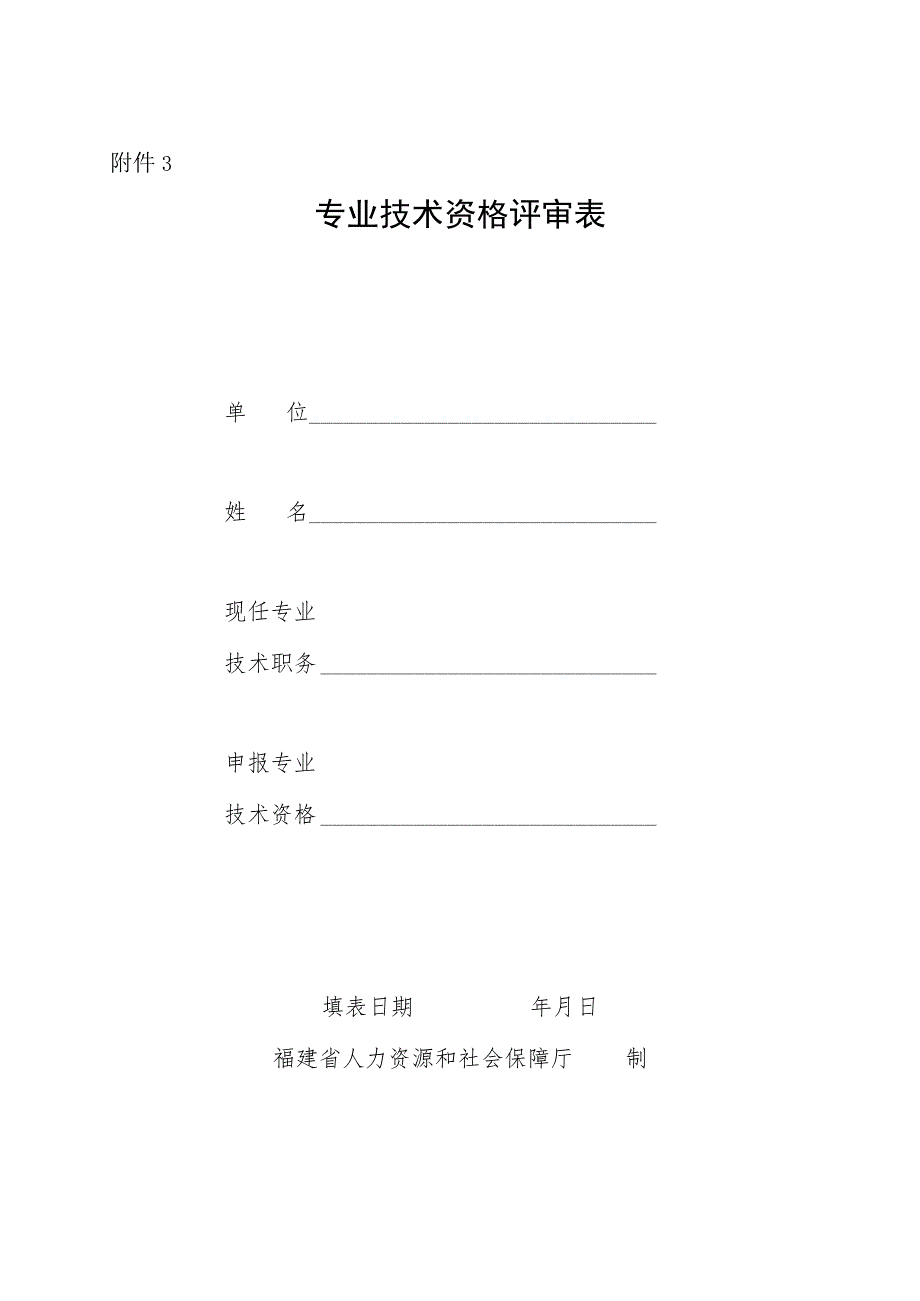 专业技术职务任职资格评审表范本.docx_第1页