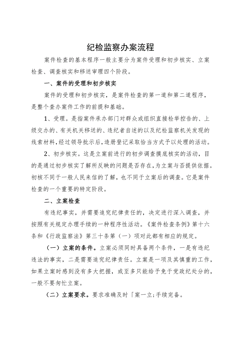 纪检监察干部业务培训班上的培训材料：纪检监察办案流程.docx_第1页