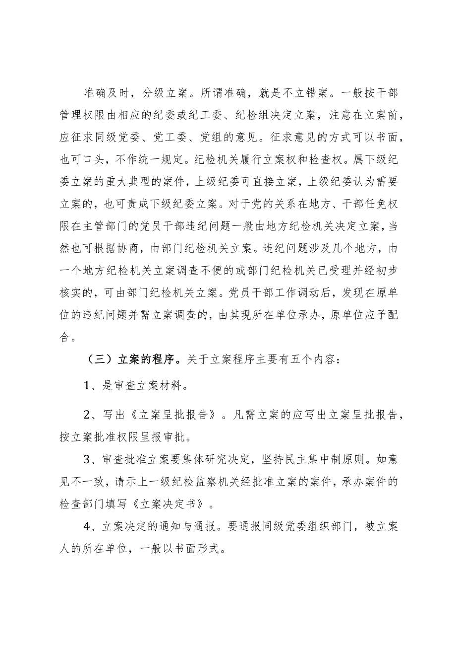 纪检监察干部业务培训班上的培训材料：纪检监察办案流程.docx_第2页