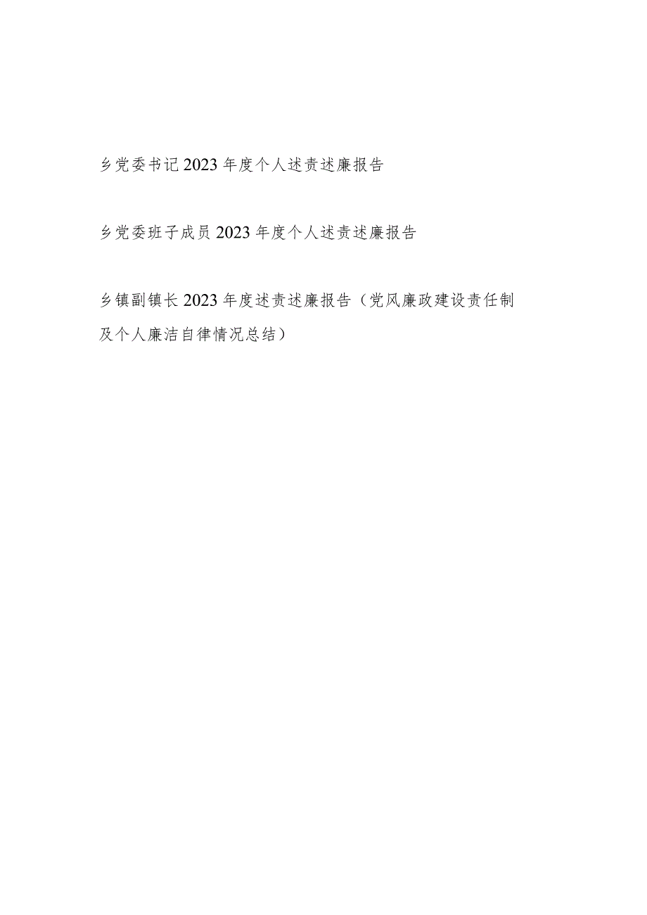 乡镇党委书记班子成员副镇长2023年度个人述责述廉报告3篇.docx_第1页