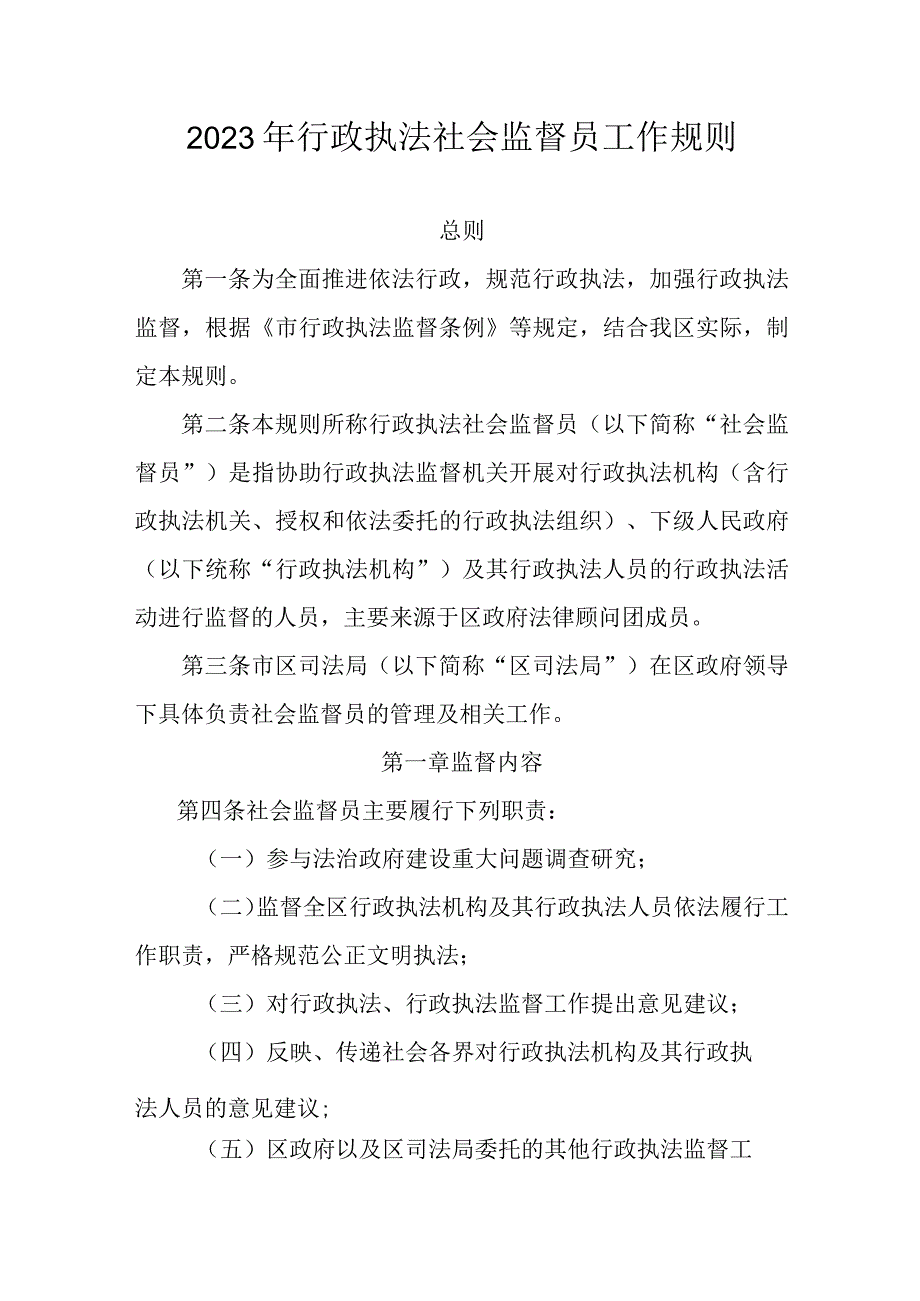 2023年行政执法社会监督员工作规则.docx_第1页