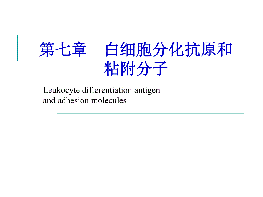 [宝典]白细胞分化抗原.ppt_第1页