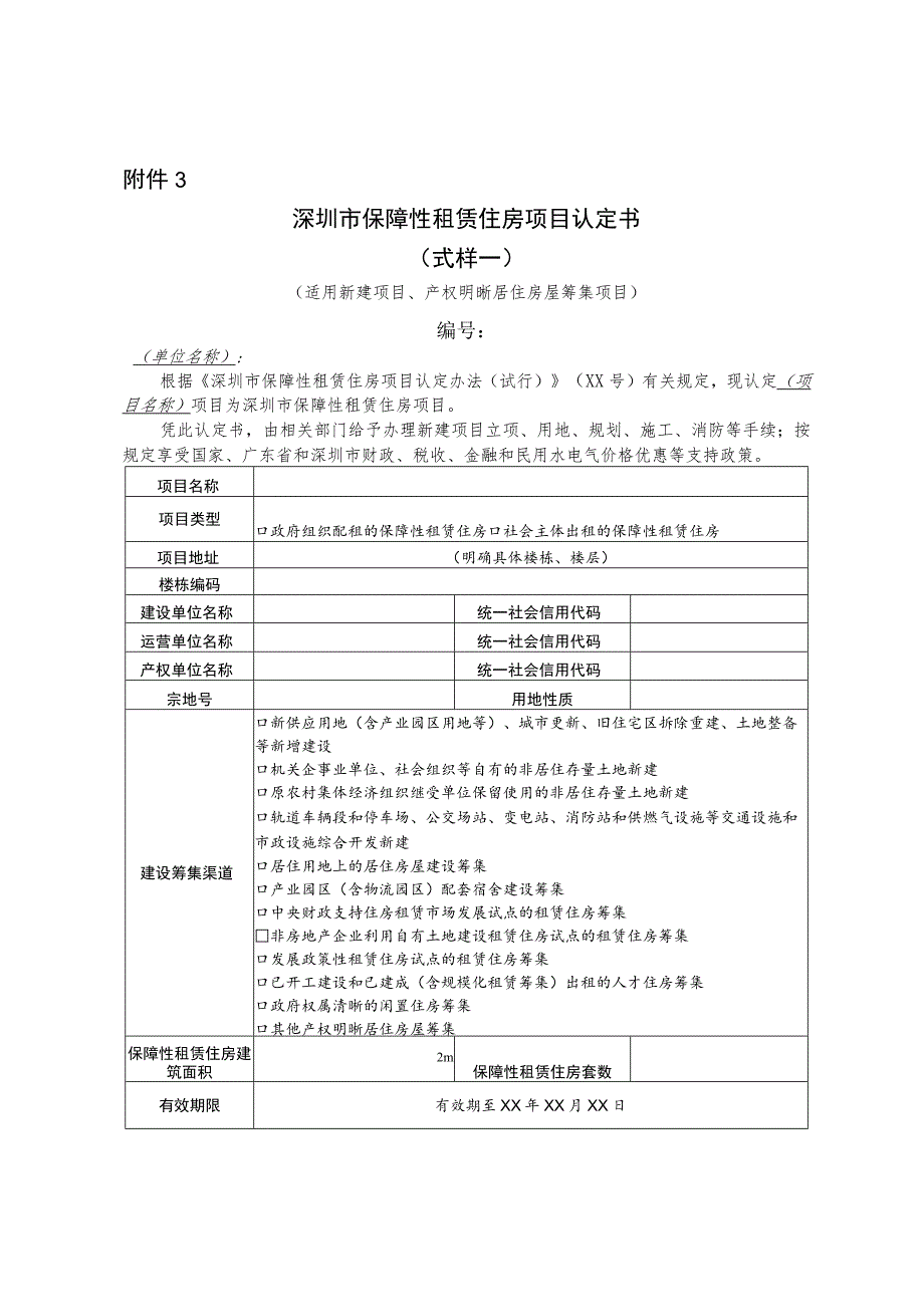 深圳市保障性租赁住房项目认定书模板.docx_第1页