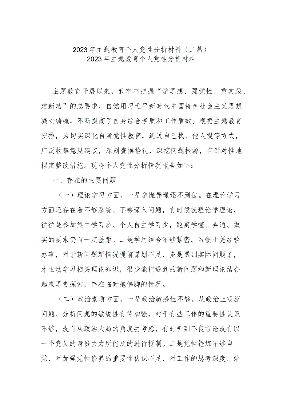 2023年主题教育个人党性分析材料(二篇).docx_第1页