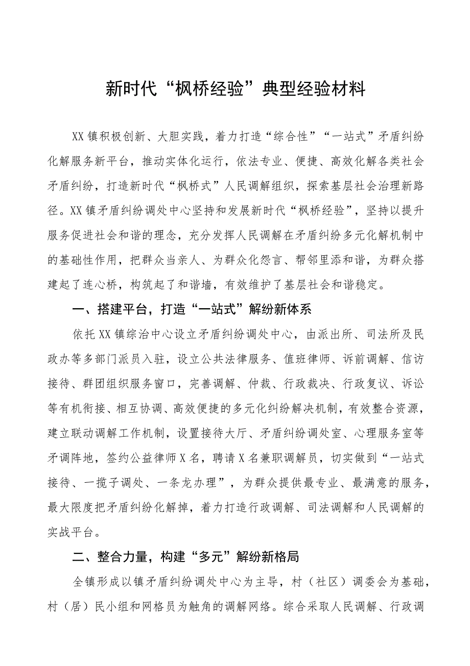 镇推行“枫桥经验”典型经验材料.docx_第1页