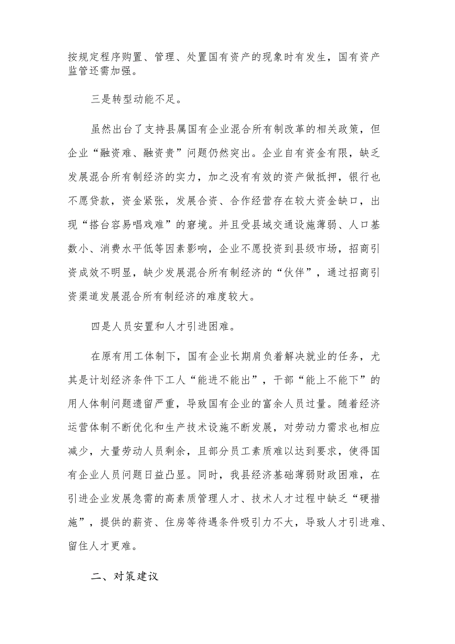 关于国企改革存在问题及对策建议调研报告范文.docx_第2页