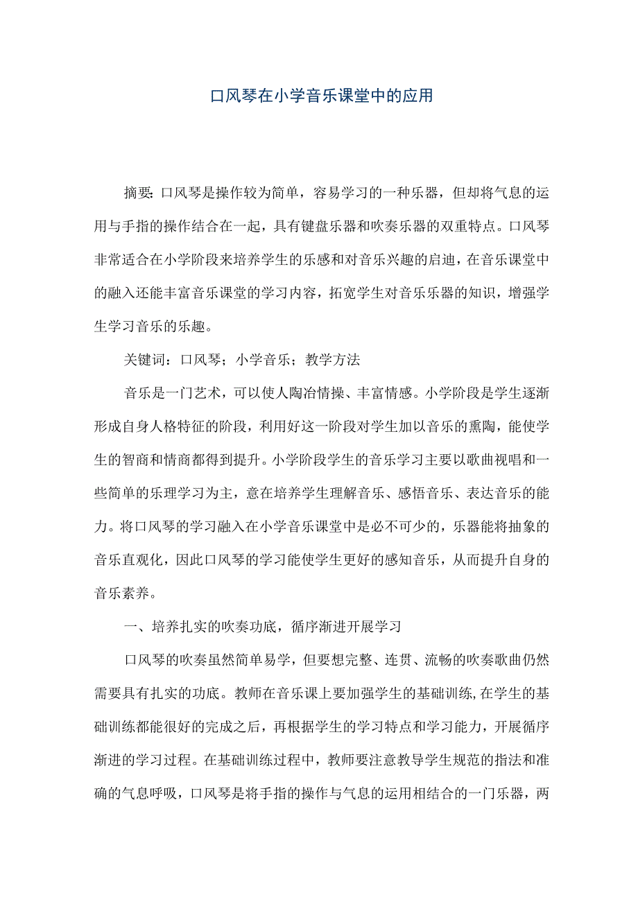 【精品文档】口风琴在小学音乐课堂中的应用（整理版）.docx_第1页