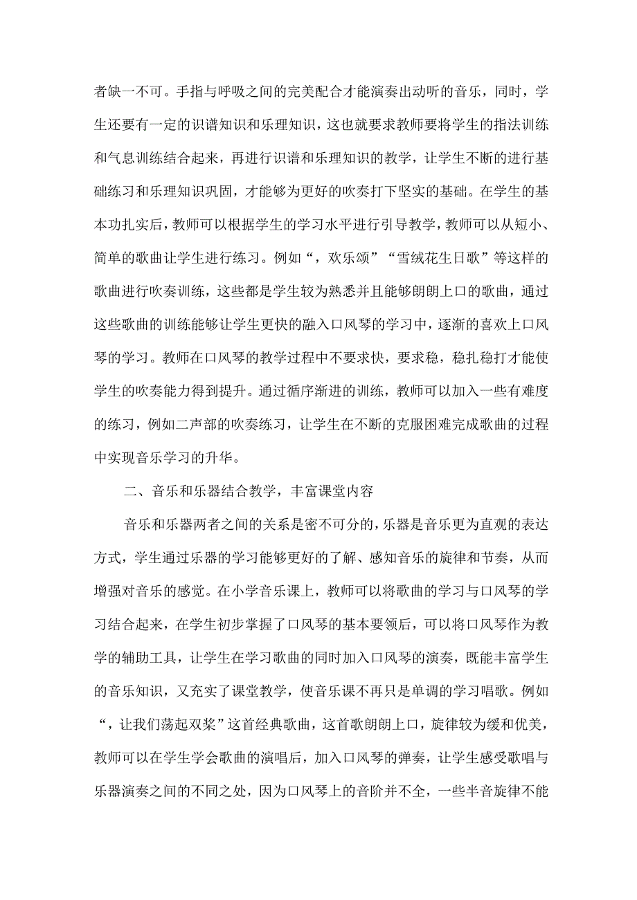 【精品文档】口风琴在小学音乐课堂中的应用（整理版）.docx_第2页