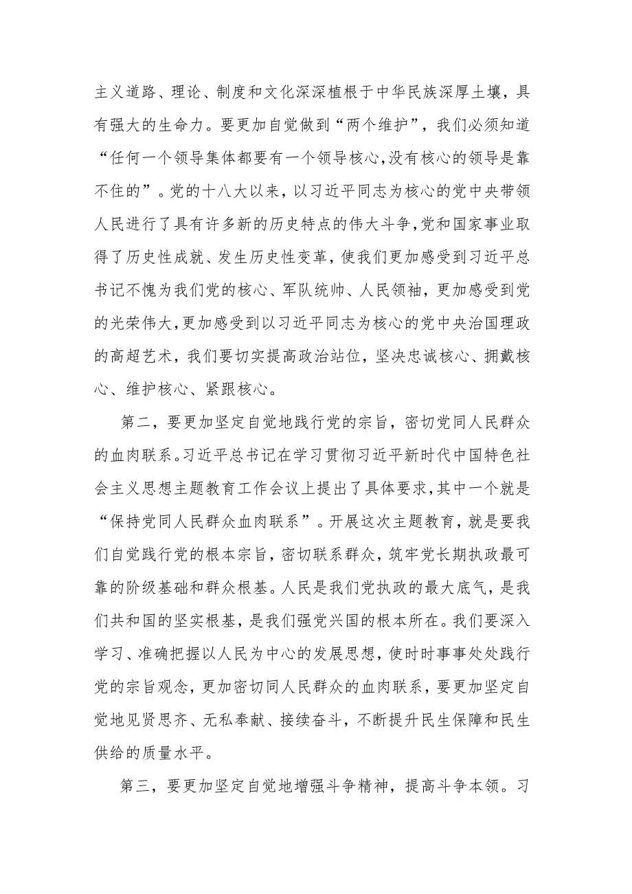 党员领导干部2023年主题教育集中学习研讨发言(二篇).docx_第2页