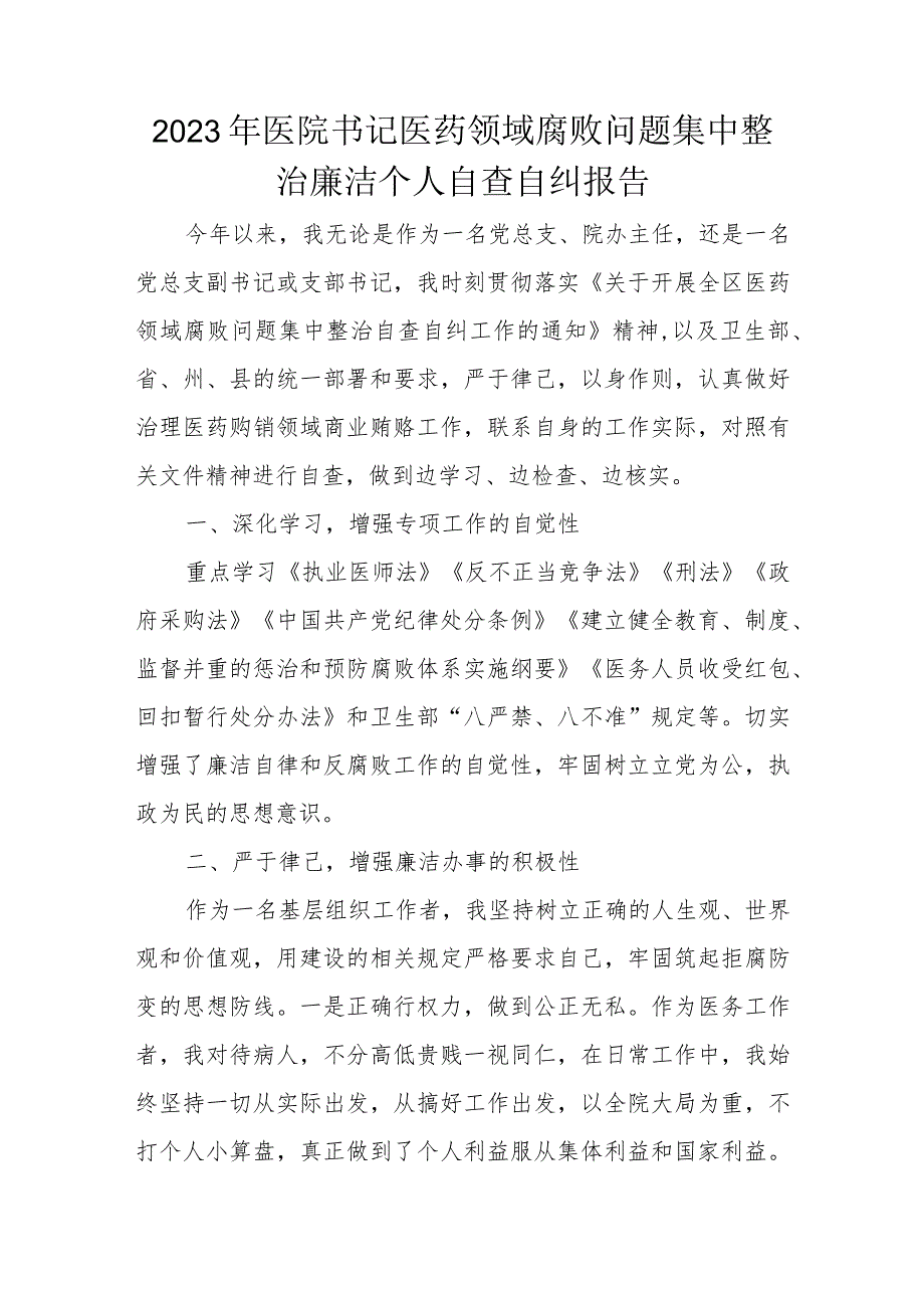 2023年医院书记医药领域腐败问题集中整治廉洁个人自查自纠报告.docx_第1页