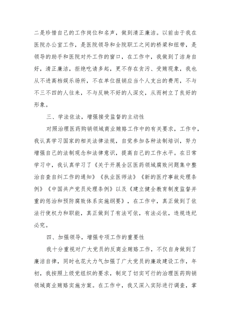 2023年医院书记医药领域腐败问题集中整治廉洁个人自查自纠报告.docx_第2页