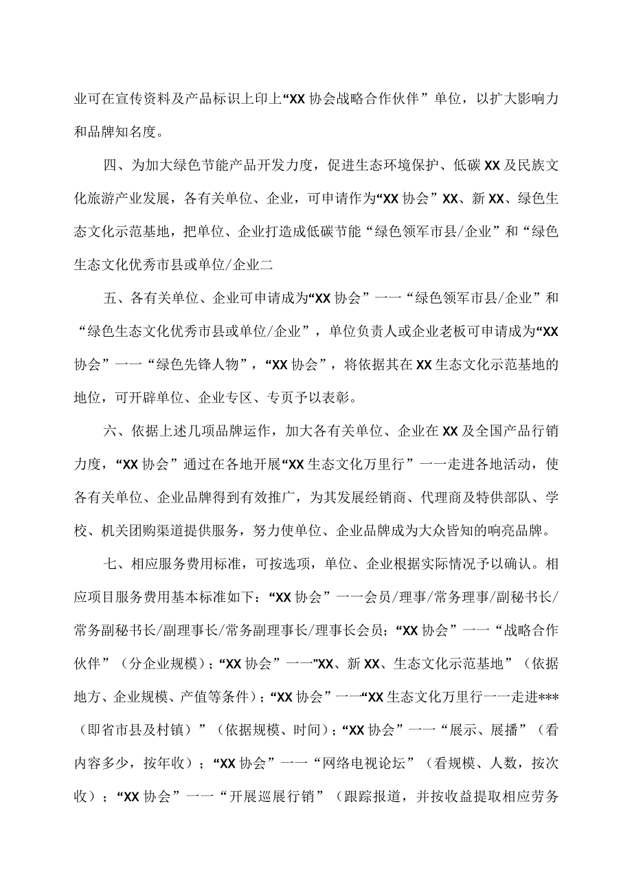 XX协会开展“XX生态文化万里行”活动联系函（2022年）.docx_第2页