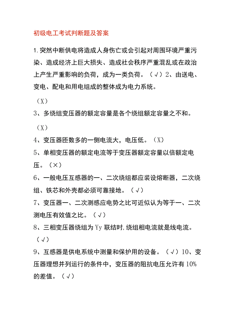 初级电工考试判断题及答案.docx_第1页