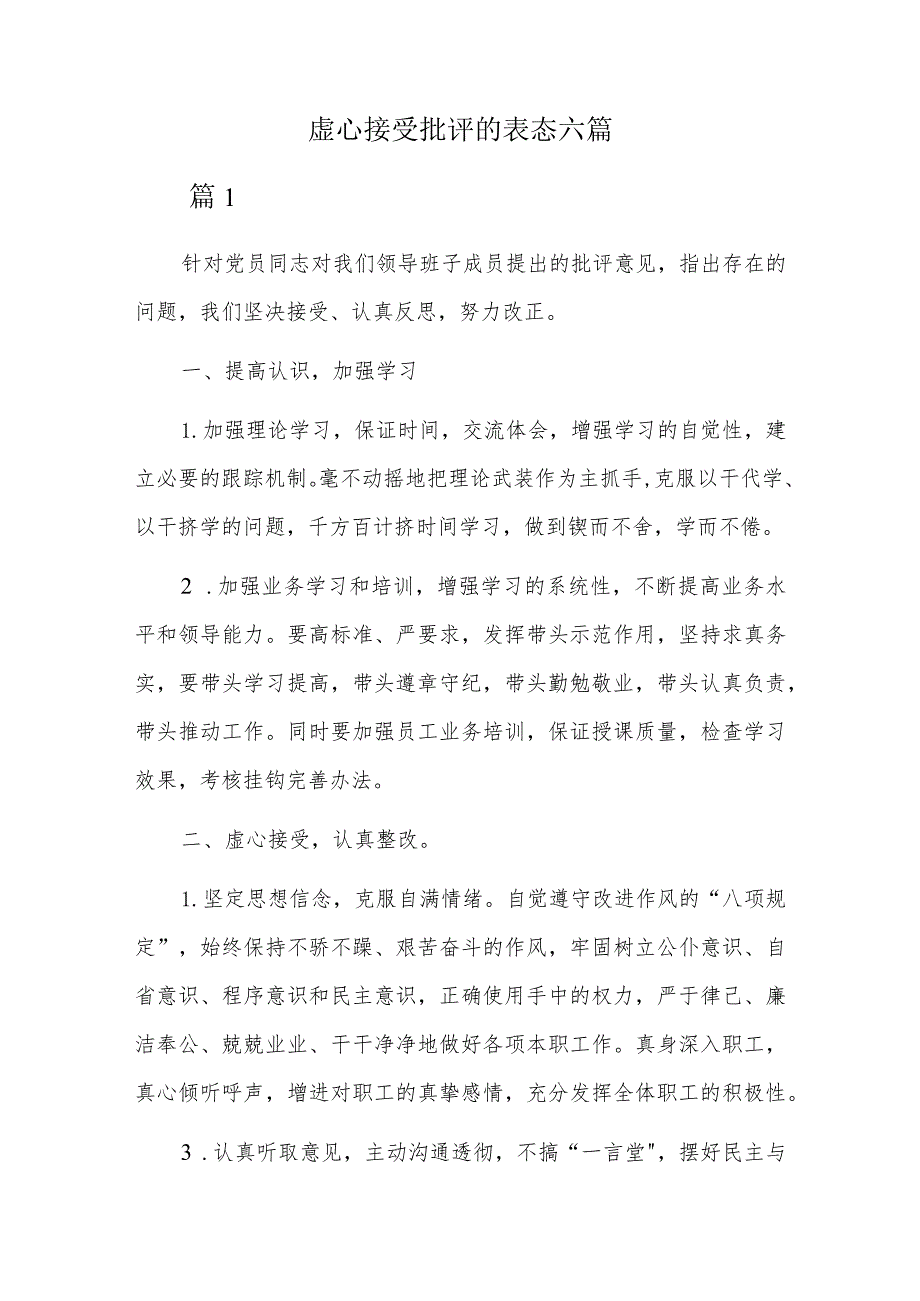 虚心接受批评的表态六篇.docx_第1页