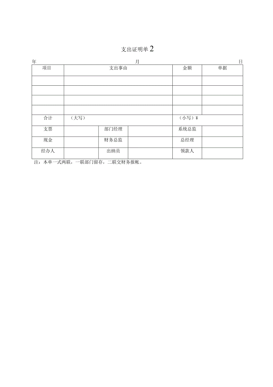 支出证明单、费用报销单.docx_第2页