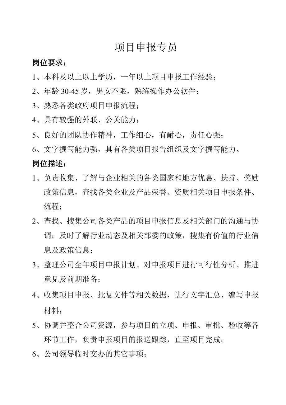 项目申报专员岗位描述.docx_第1页