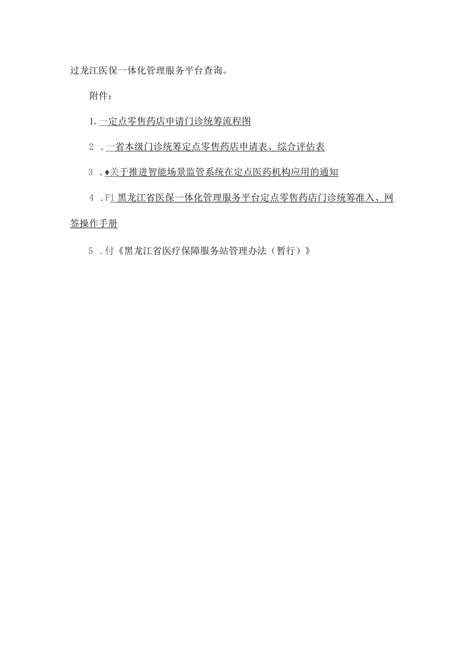 黑龙江省省本级医保定点零售药店申请门诊统筹办事指南-全文及附表.docx_第3页