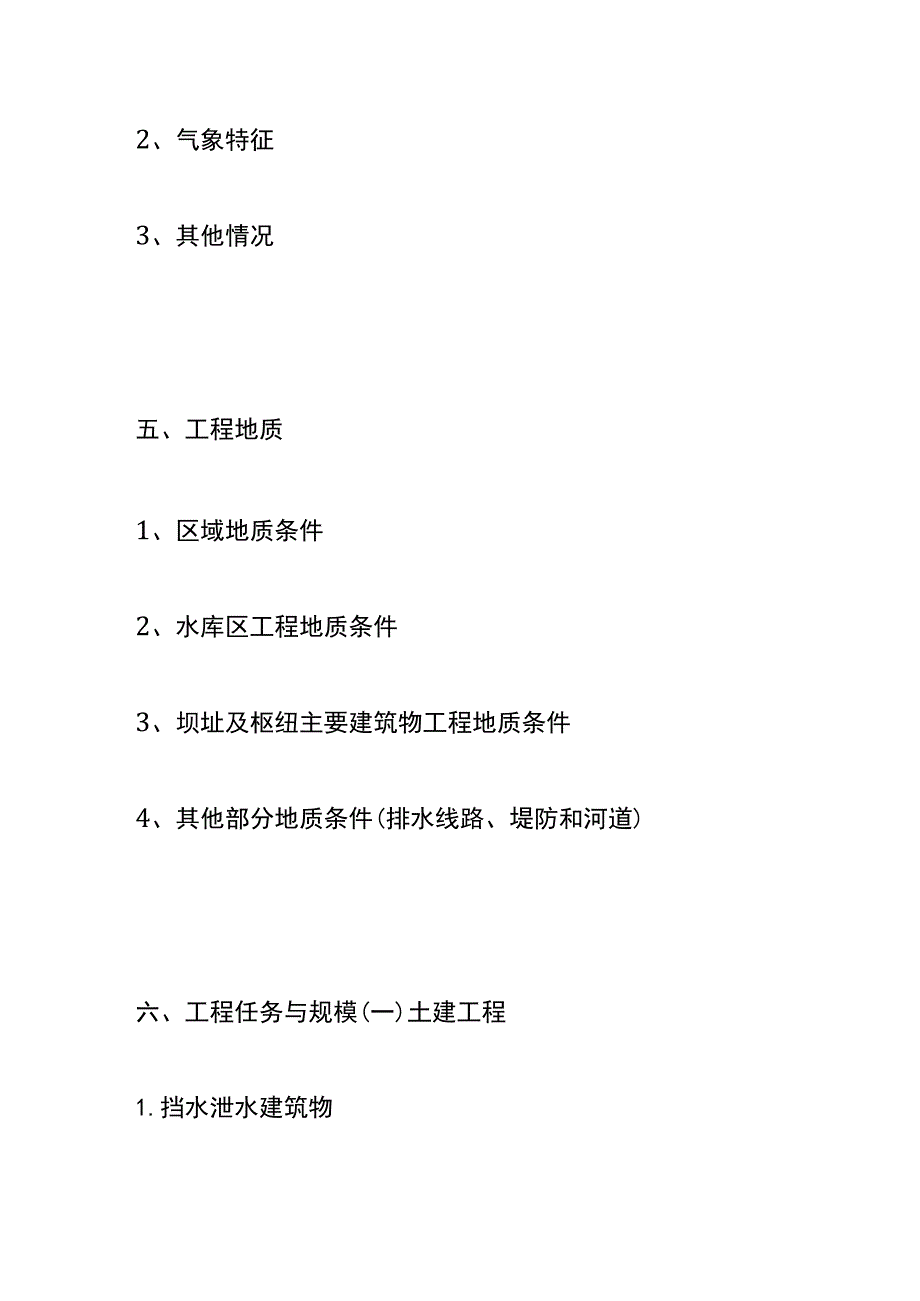 水利水电项目建议书模板.docx_第3页