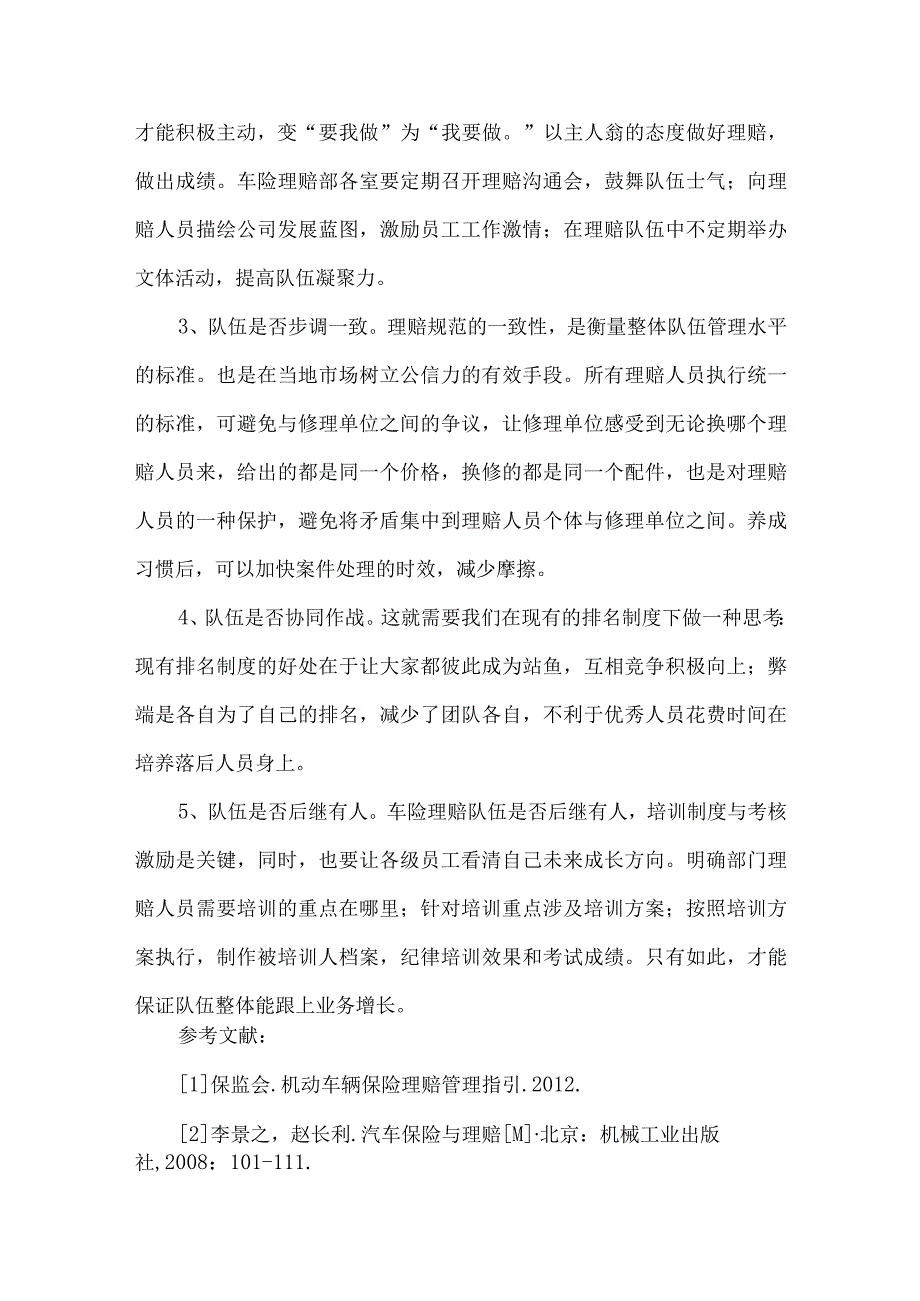 【精品文档】浅析保险公司车险理赔管理的完善（整理版）.docx_第3页