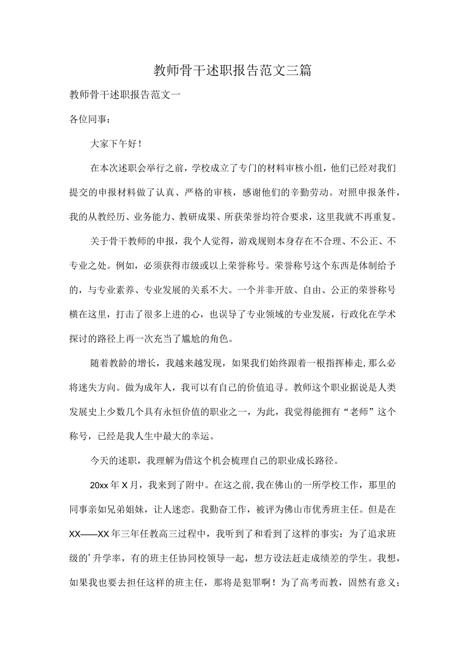 教师骨干述职报告范文三篇.docx_第1页