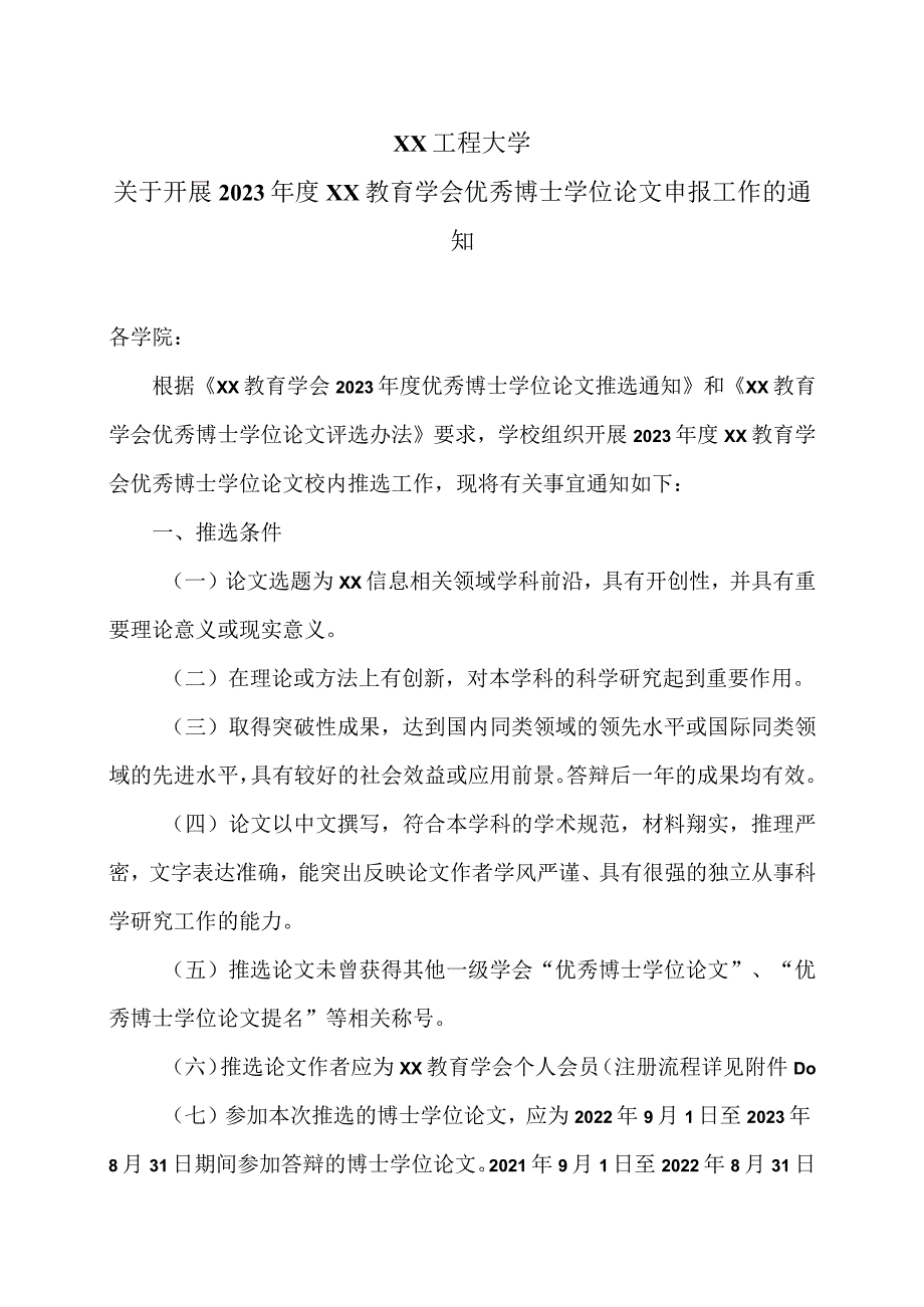 XX工程大学关于开展2023年度XX教育学会优秀博士学位论文申报工作的通知.docx_第1页