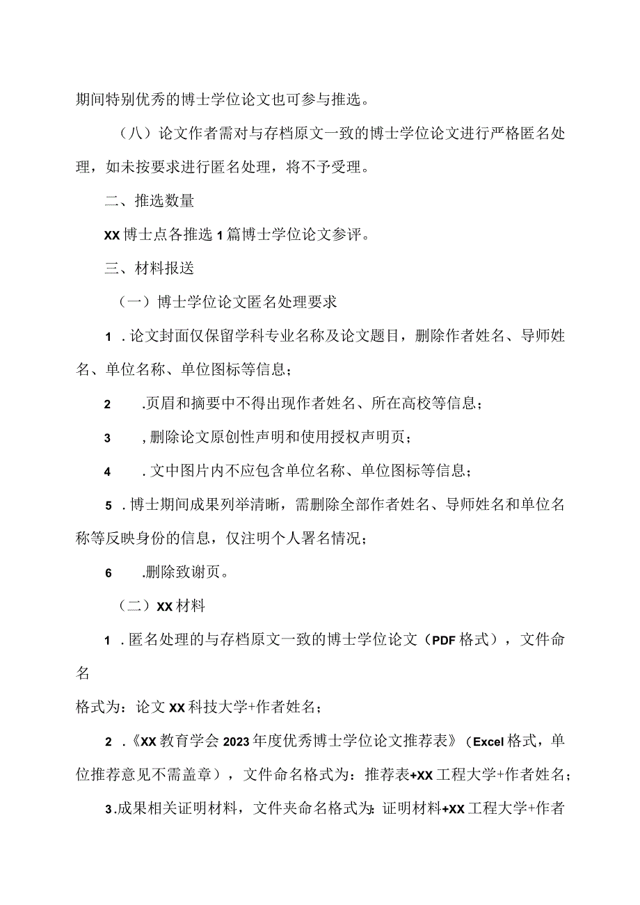 XX工程大学关于开展2023年度XX教育学会优秀博士学位论文申报工作的通知.docx_第2页