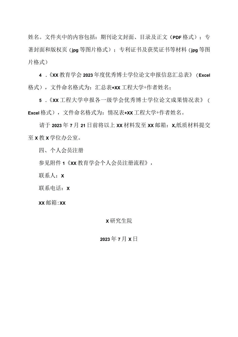 XX工程大学关于开展2023年度XX教育学会优秀博士学位论文申报工作的通知.docx_第3页