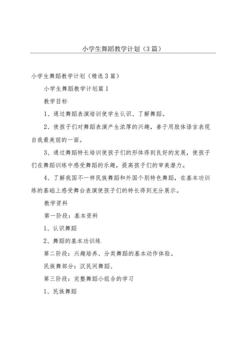 小学生舞蹈教学计划（3篇）.docx_第1页