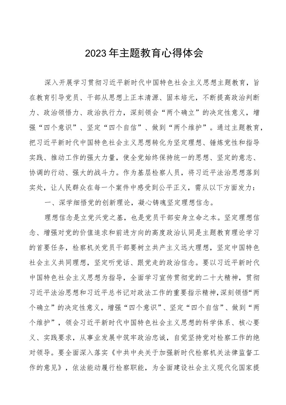 2023年检察院干警关于主题教育学习心得体会.docx_第1页