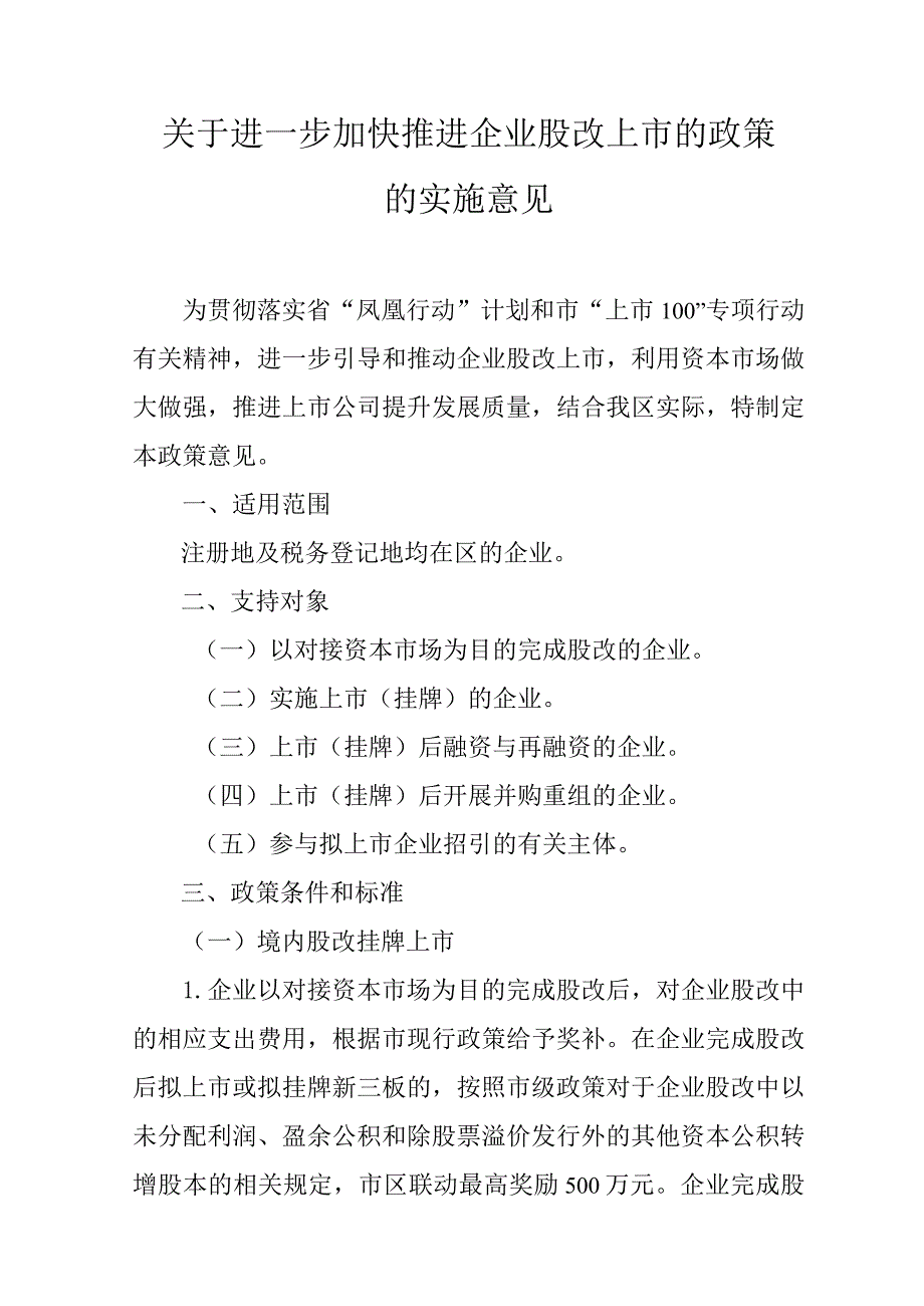 关于进一步加快推进企业股改上市的政策的实施意见.docx_第1页