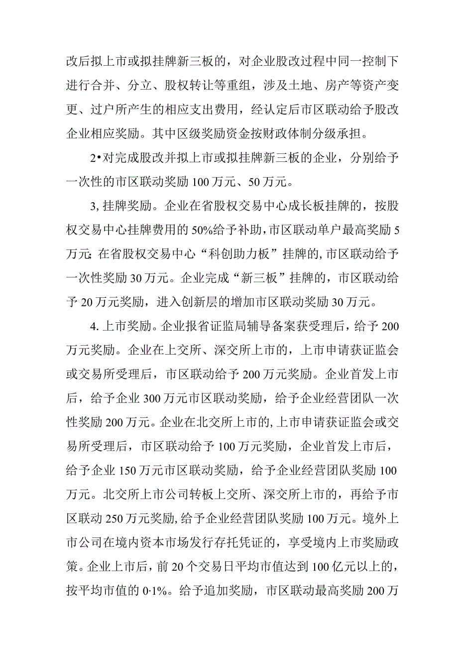 关于进一步加快推进企业股改上市的政策的实施意见.docx_第2页