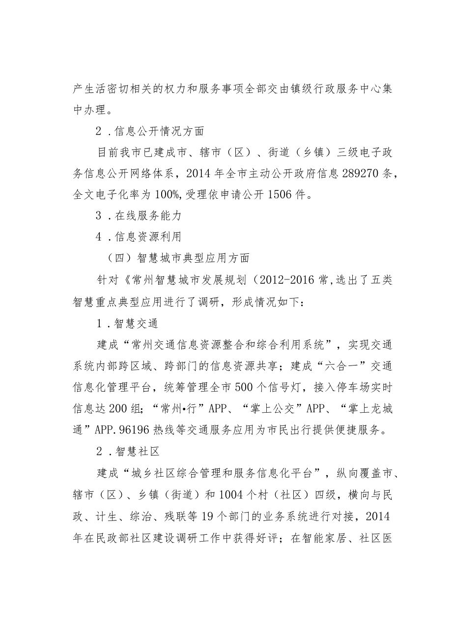 常州市“智慧城市”建设现状调研与分析.docx_第3页