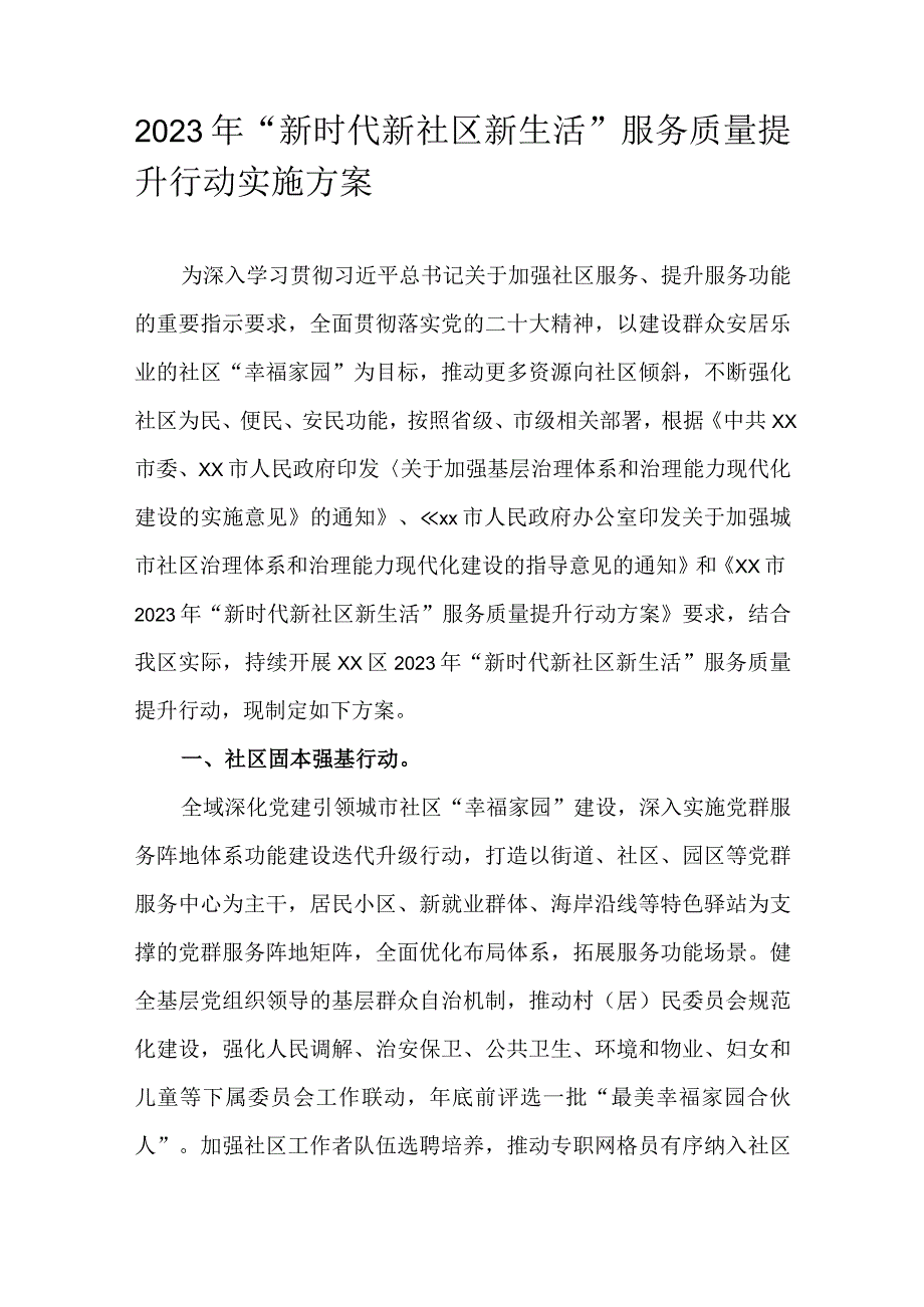 2023 年“新时代新社区新生活”服务质量提升行动实施方案.docx_第1页