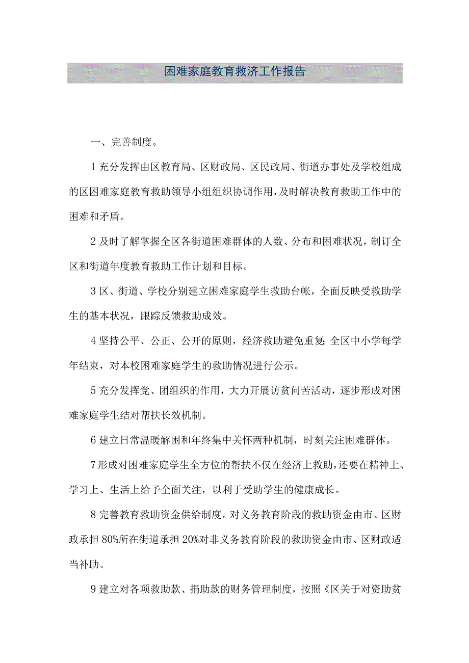 【精品文档】困难家庭教育救济工作报告（整理版）.docx_第1页