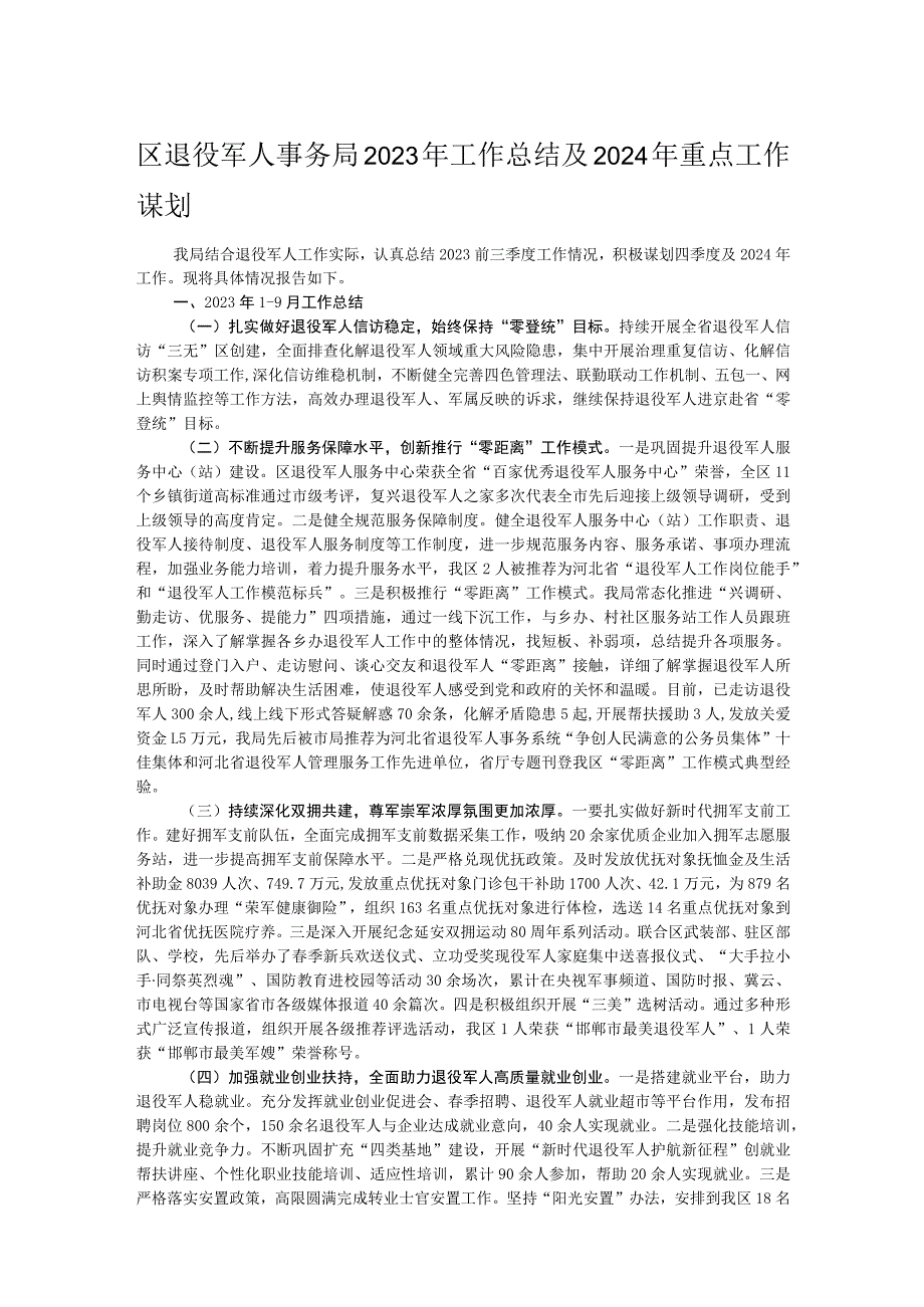 区退役军人事务局2023年工作总结及2024年重点工作谋划.docx_第1页