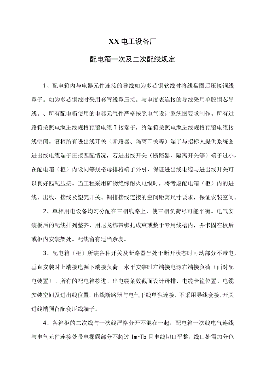 XX电工设备厂配电箱一次及二次配线规定（2023年）.docx_第1页