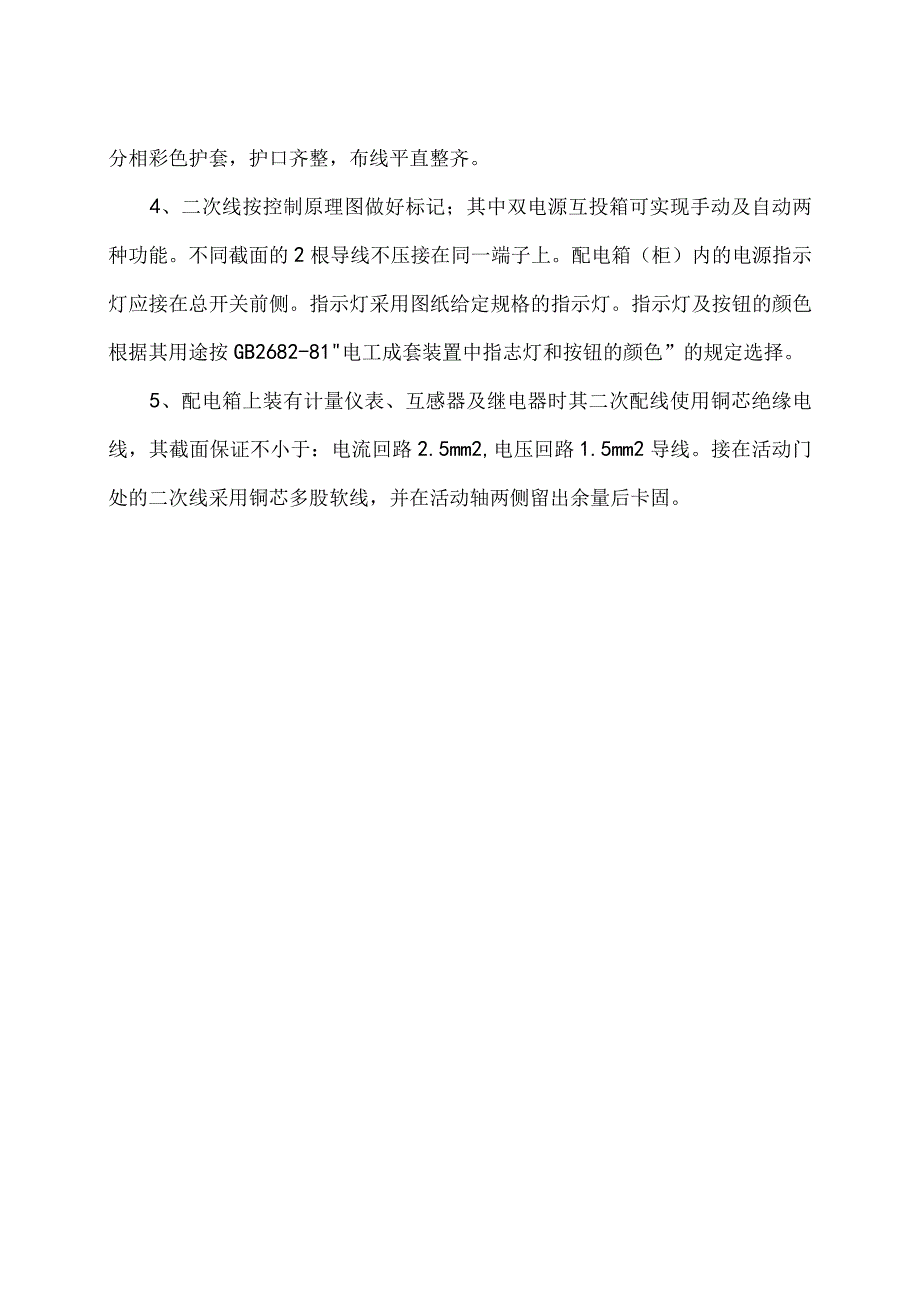 XX电工设备厂配电箱一次及二次配线规定（2023年）.docx_第2页